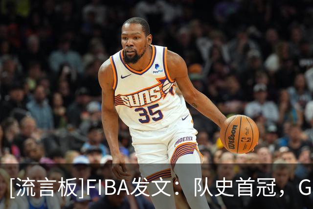 [流言板]FIBA发文：队史首冠，G联赛联队获得2026FIBA洲际杯冠军